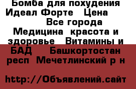 Бомба для похудения Идеал Форте › Цена ­ 2 000 - Все города Медицина, красота и здоровье » Витамины и БАД   . Башкортостан респ.,Мечетлинский р-н